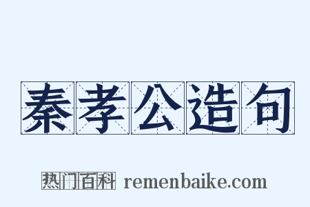 秦孝公造句是什么意思的图片